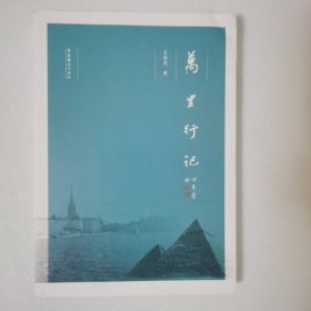 万里行记 一版一印