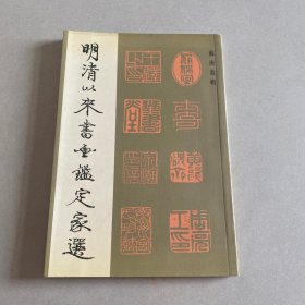 《明清以来书画鉴定家选》苏庚春