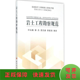 美国陆军工程师团工程师手册EM1110-1-1804（2001）：岩土工程勘察规范