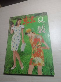 东京夏装