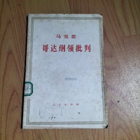 哥达纲领批判