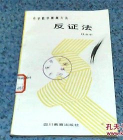 中学数学解题方法 ：反证法