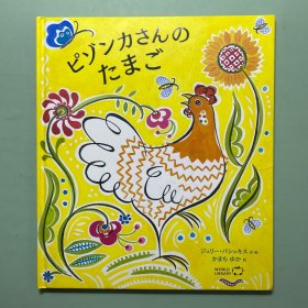 日文原版绘本 皮松卡的鸡蛋