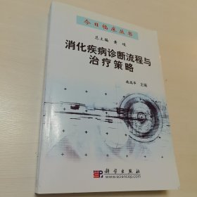 消化疾病诊断流程与治疗策略（一版一印）