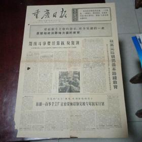重庆日报1971..10.23一二版