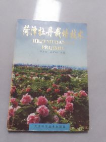 菏泽牡丹栽培技术