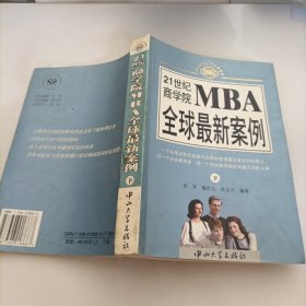 21世纪商学院MBA全球最新案例