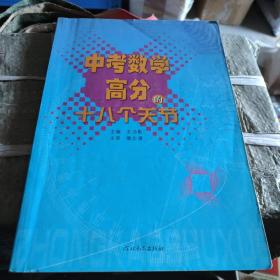 中考数学高分的十八个关节