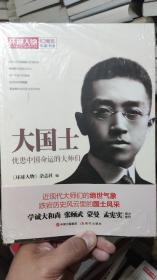 环球人物十年典藏书系：大国士——忧患中国命运的大师们