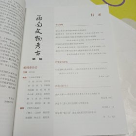 《西南文物考古》第一辑带插图，首刊。