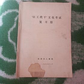 ＂以工代干＂文化考试复习题