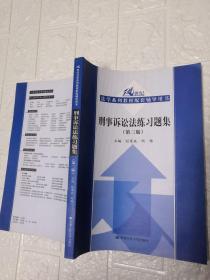 刑事诉讼法练习题集（第三版）/21世纪法学系列教材配套辅导用书