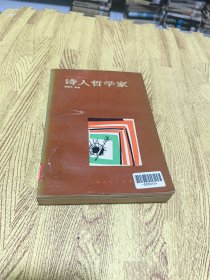 诗人哲学家