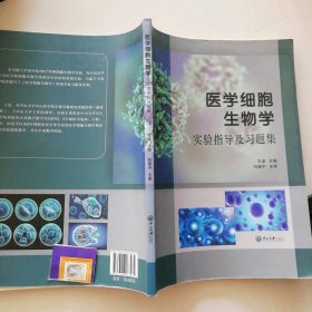 医学细胞生物学实验指导及习题集