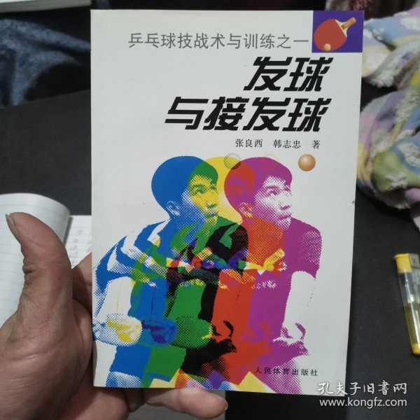 发球与接发球