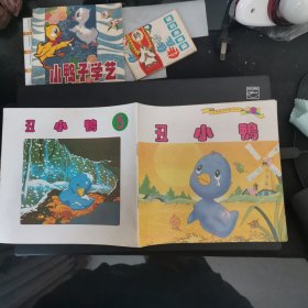 丑小鸭 世界童话特辑10种 24开彩色连环画