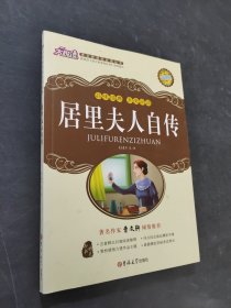 居里夫人自传