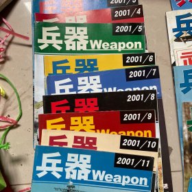 兵器2001年3.4.5.6.7.8.9.10.11（2002年）7.8.9.10.11.12.（2000年2.（2003年1.2）共18本合售