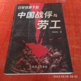 中国战俘与劳工