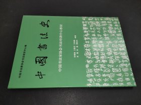 中国书法家协会书法培训中心教材：中国书法史