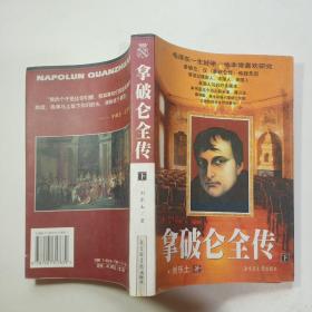 拿破仑全传（下册单本销售）