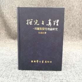 台湾学生书局版 朱建民《探究與真理：珀尔斯探究理论研究》（精装）