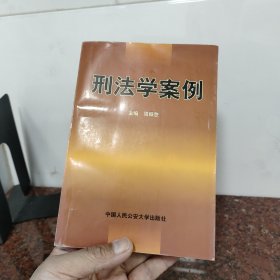 刑法学案例