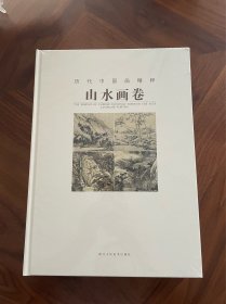历代中国画精粹：山水画卷