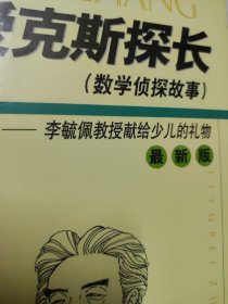 爱克斯探长(数学侦探故事)：最新版