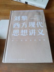 刘擎西方现代思想讲义（奇葩说导师、得到App主理人刘擎讲透西方思想史，马东、罗振宇、陈嘉映、施展