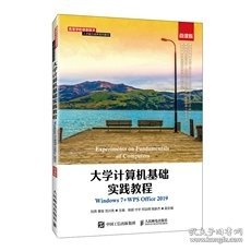 大学计算机基础实践教程（Windows7+WPSOffice2019）（微课版）