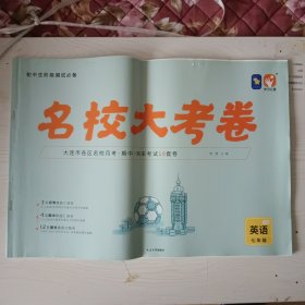 名校大考卷 英语 七上 七年级上册。曾有少量字迹，已涂盖，不影响使用。