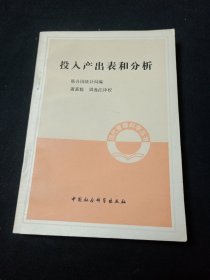 投入產(chǎn)出表和分析