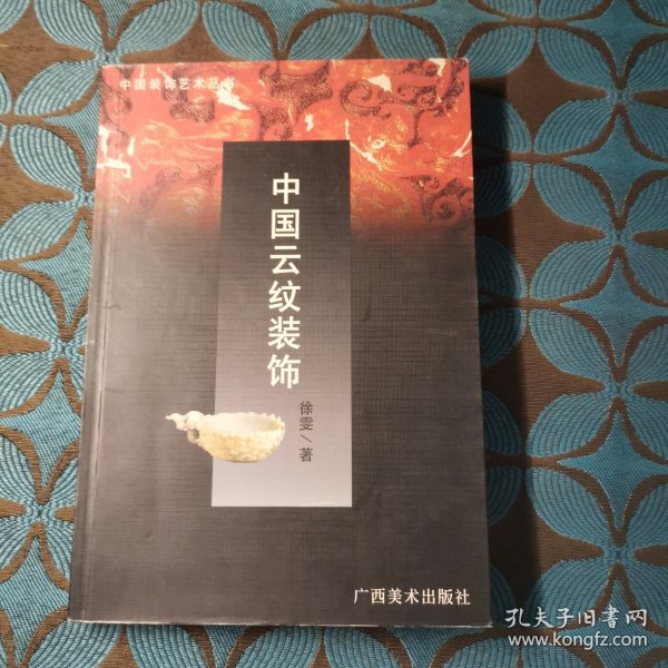 中国装饰艺术丛书・中国云纹装饰