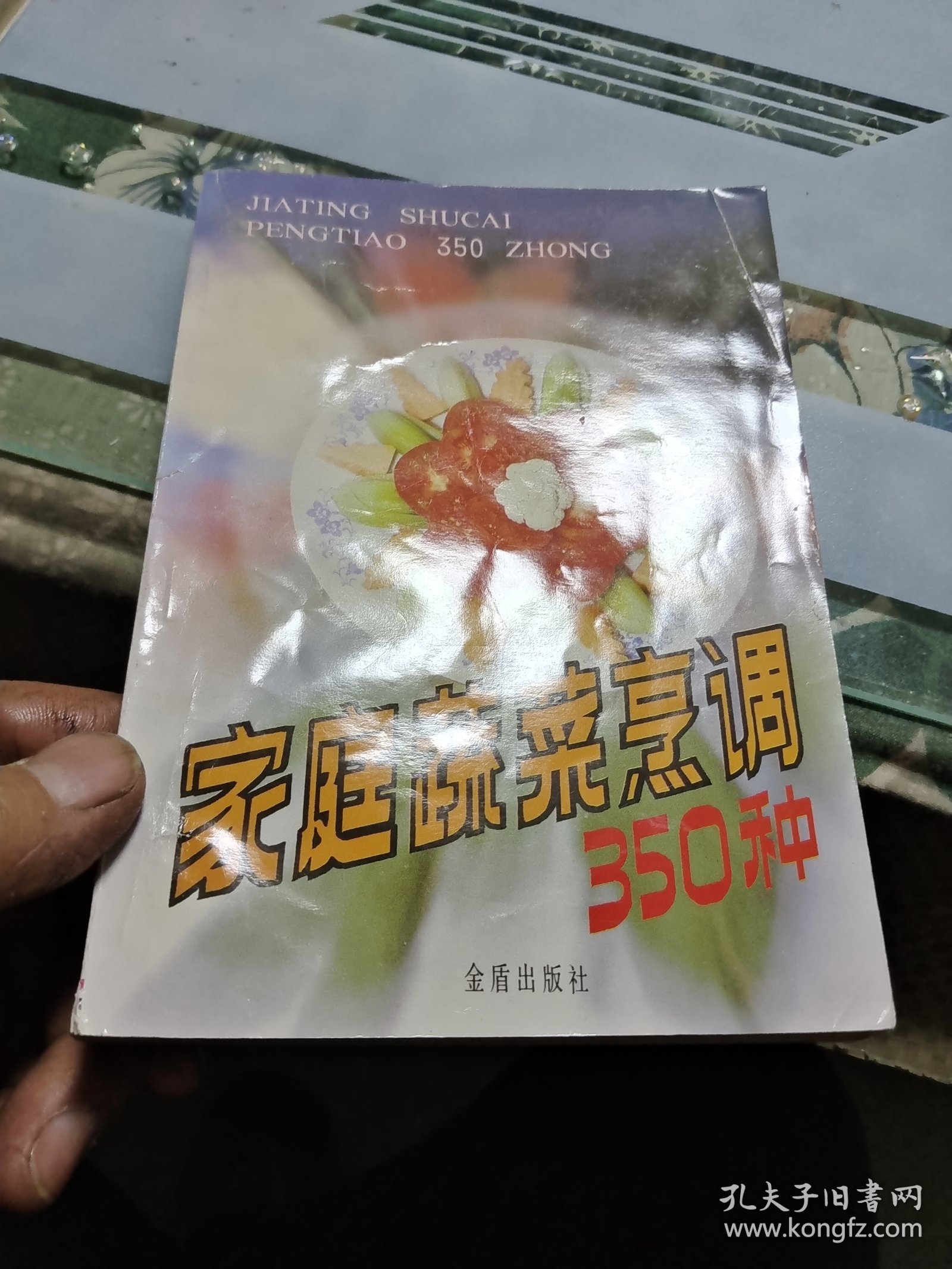 家庭蔬菜烹调350种【包邮】