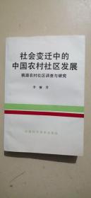 社會(huì)變遷中的中國(guó)農(nóng)村社區(qū)發(fā)展 --桃源農(nóng)村社區(qū)調(diào)查與研究