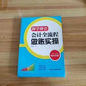 即学即会：会计全流程做账实操