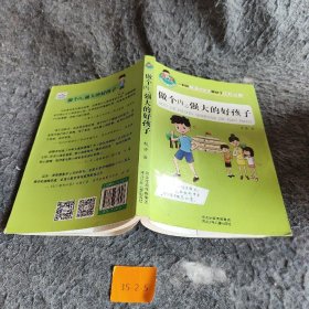 【正版二手】允许我流三滴泪系列：做个内心强大的好孩子