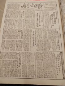 内蒙古日报1951年9月17日
