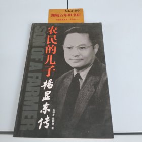 农民的儿子：杨显东传