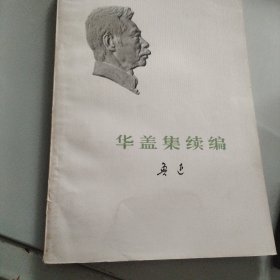 华盖集续编鲁迅