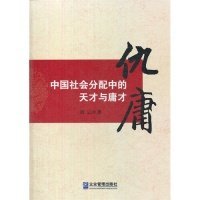 仇庸：中国社会分配中的天才与庸才