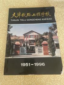 天津铁路工程学校1951-1996