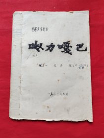 油印本:电影文学剧本《奴力嘎巴》(传奇·风光·歌舞，一个土家族哑巴大力士的故事)。