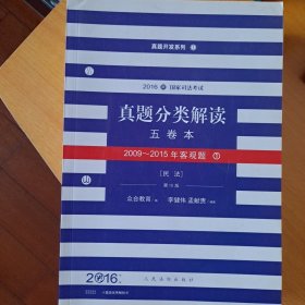 2016年国家司法考试真题分类解读（全五卷）