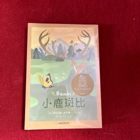 小鹿斑比（中文分级阅读K4，9-10岁适读，儿童文学经典，免费听名师导读，名家译本）