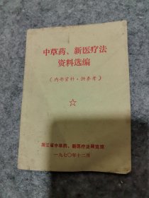 中草药、新医疗法资料选编