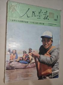 人民画报 1987 1-6