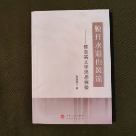 独开水道也风流——陈忠实文学思想探微 作者签名本钤印