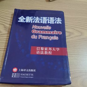 全新法语语法
